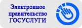 Электронное правительство ГОСУСЛУГИ.