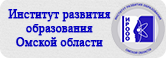 Институт развития образования Омской Области.