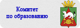 Комитет по образованию Администрации Тарского муниципального района.