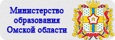 Министерство образования Омской области.