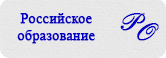 Российское образование.