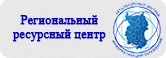 Региональный ресурсный центр.