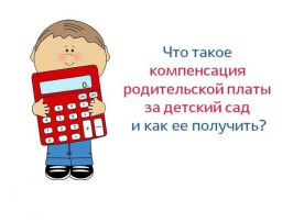 Что такое компенсация родительской платы и как ее получить? Что такое компенсация родительской платы и как ее получить?.