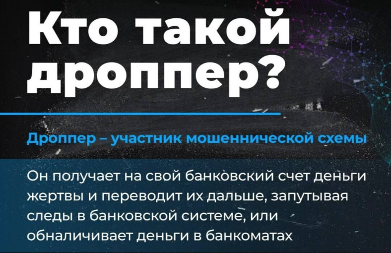 «Легкие деньги - тяжелые последствия, или что грозит за «работу» дроппером» «Легкие деньги - тяжелые последствия, или что грозит за «работу» дроппером».
