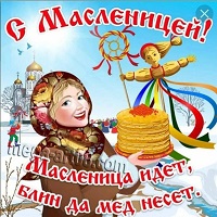 Масленицу встречаем! Масленицу встречаем!.